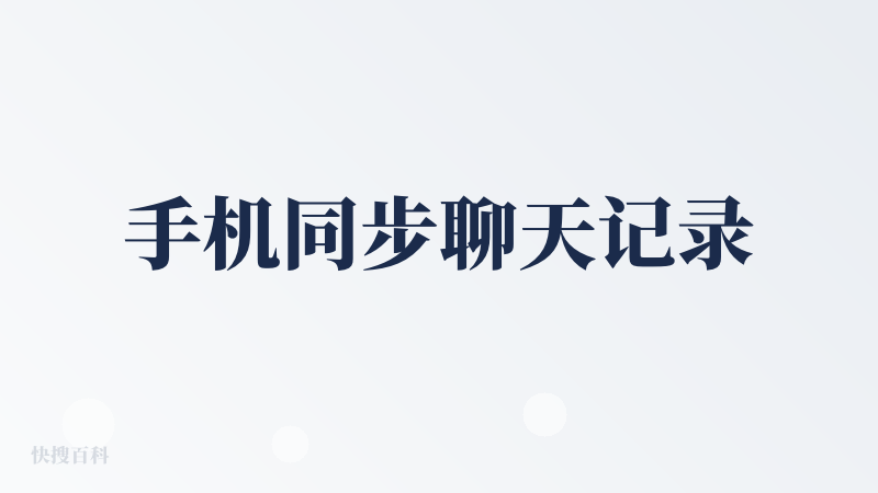 手机同步聊天记录