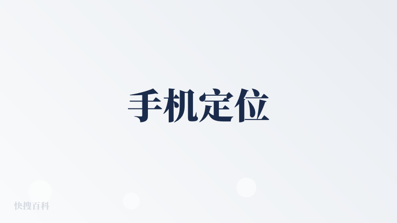 手机定位