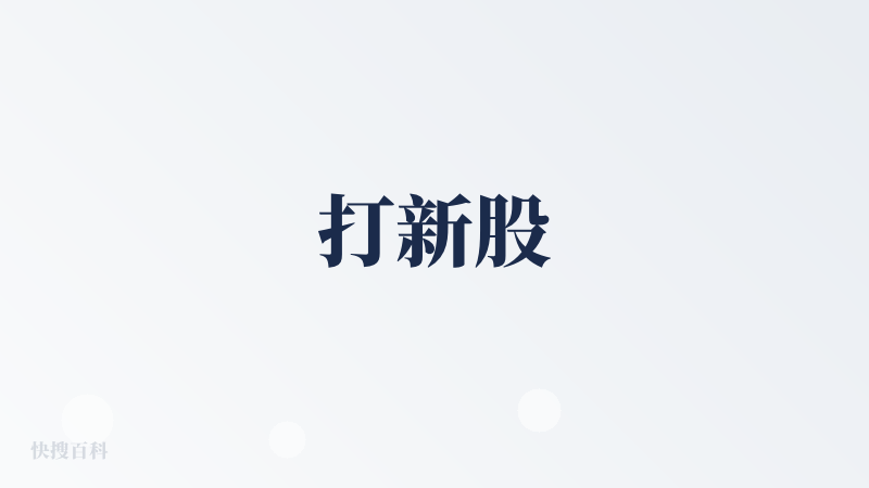 打新股