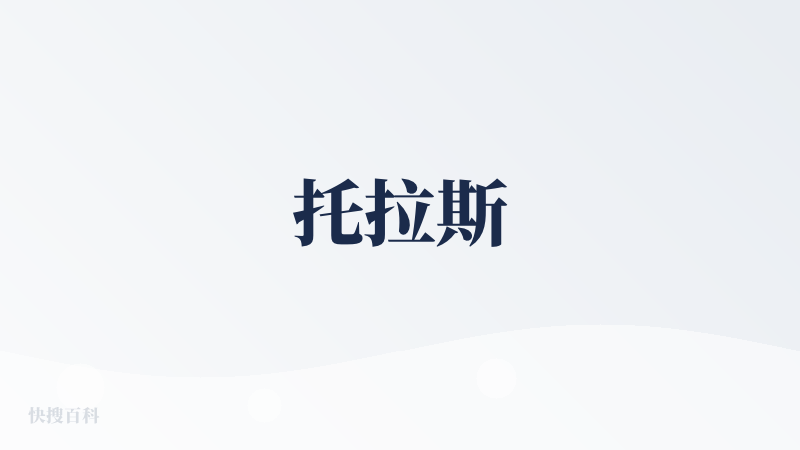 托拉斯