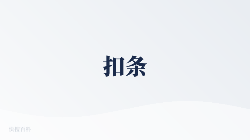 扣条