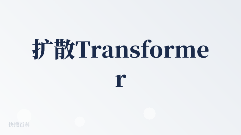 扩散Transformer