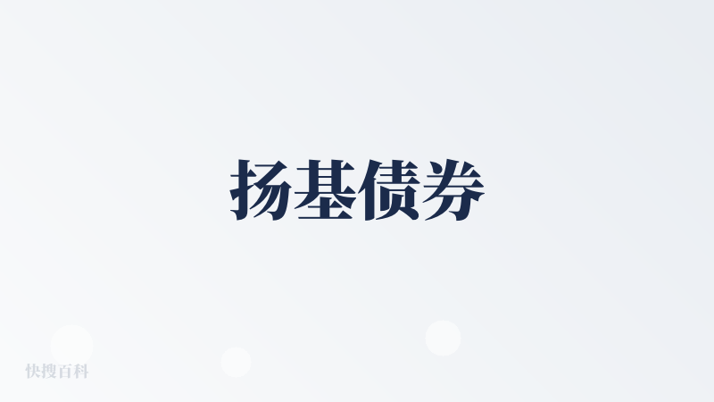 扬基债券
