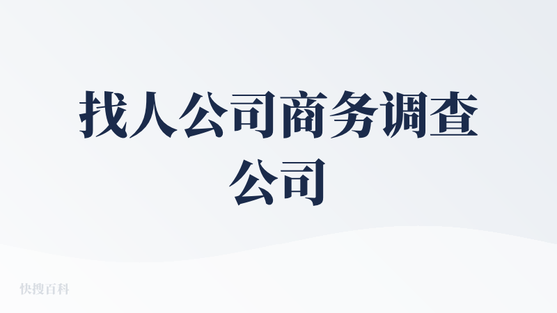 找人公司商务调查公司