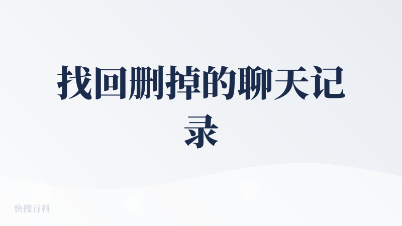 找回删掉的聊天记录