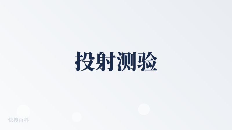 投射测验