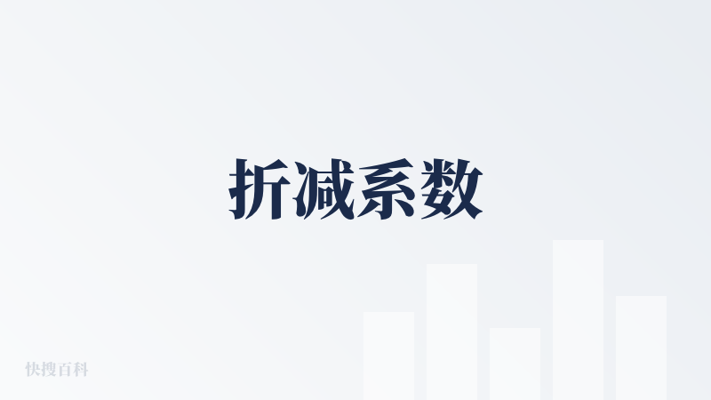 折减系数