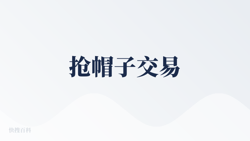 抢帽子交易