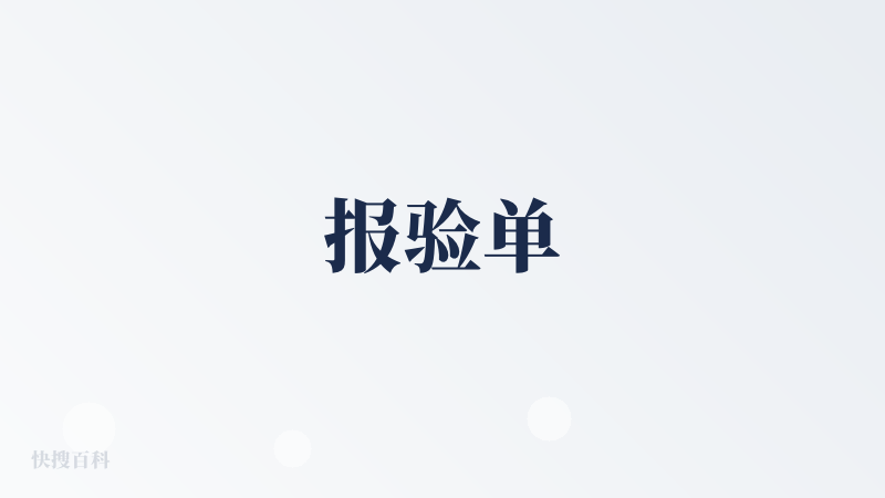 报验单