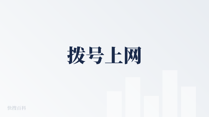 拨号上网