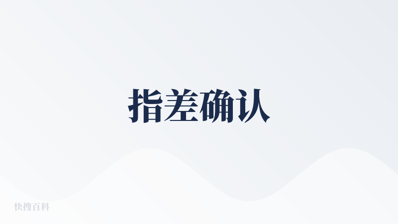 指差确认