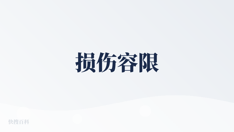 损伤容限