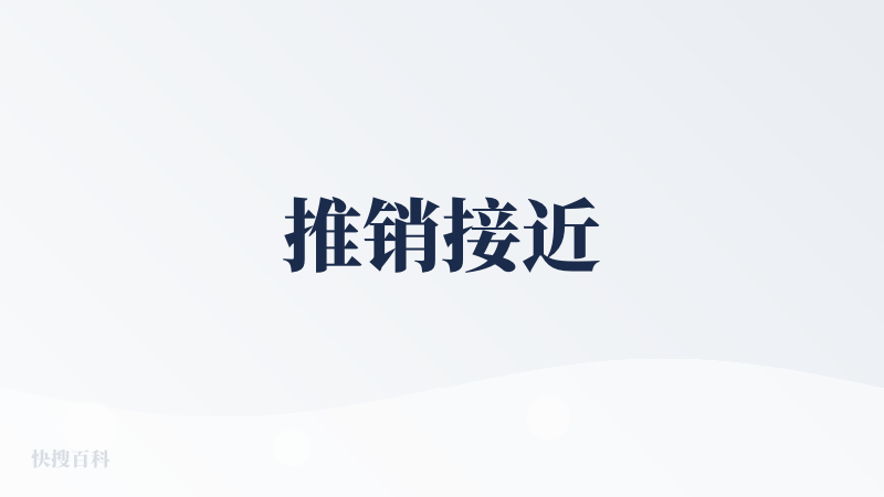 推销接近