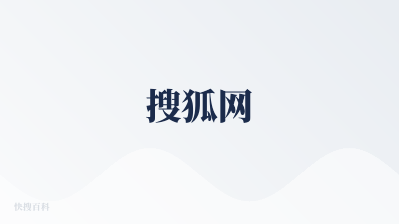 搜狐网