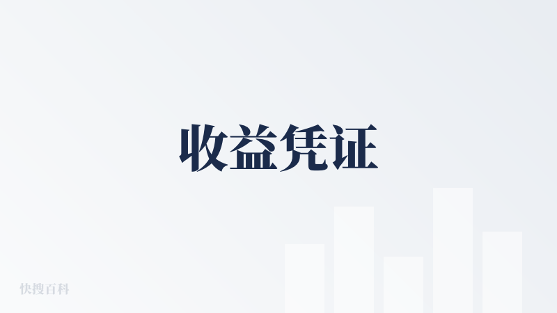 收益凭证