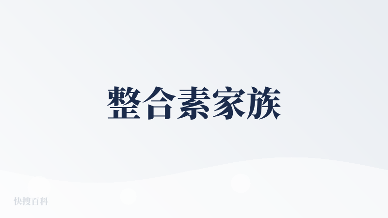 整合素家族
