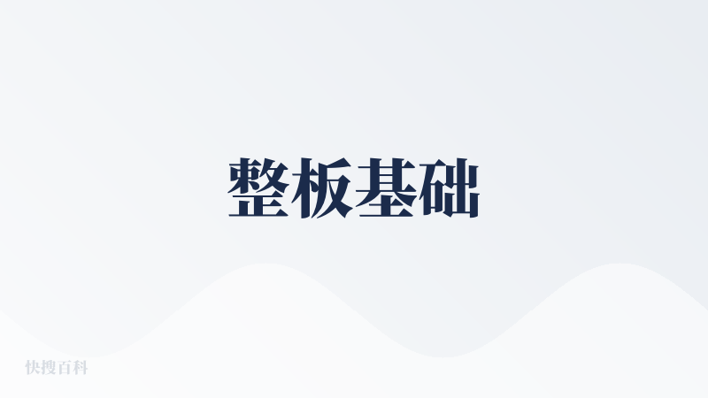 整板基础