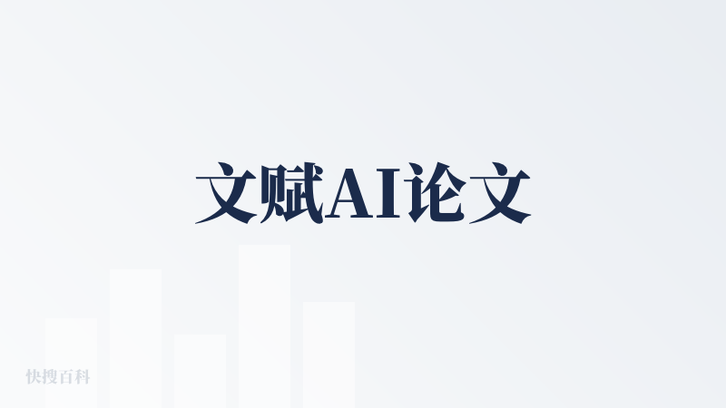 文赋AI论文