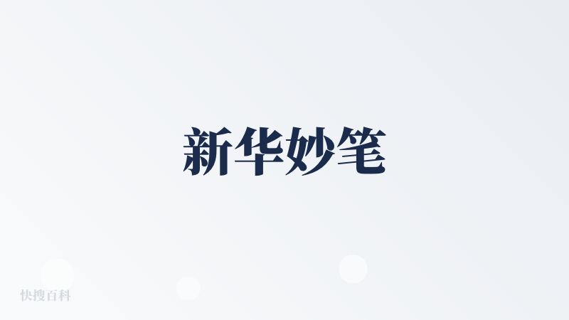 新华妙笔