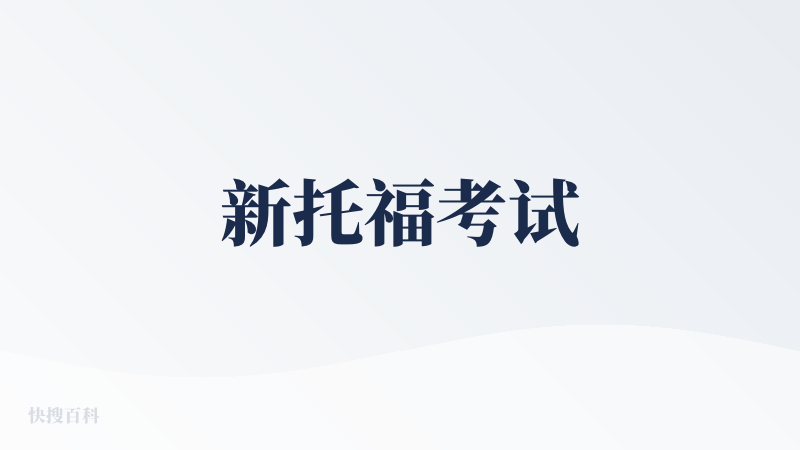 新托福考试