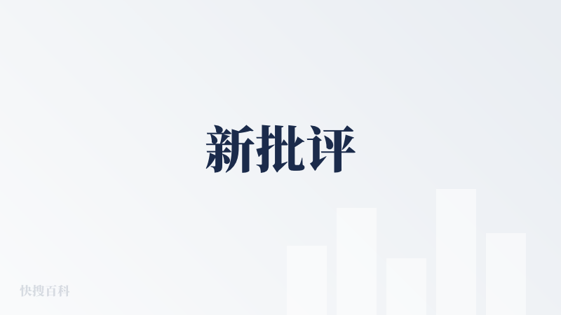 新批评