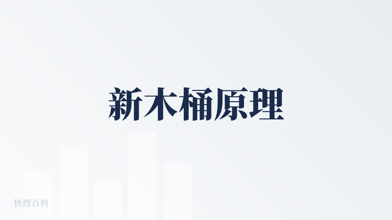 新木桶原理