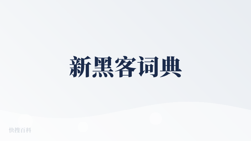 新黑客词典
