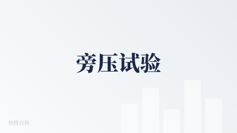 旁压试验