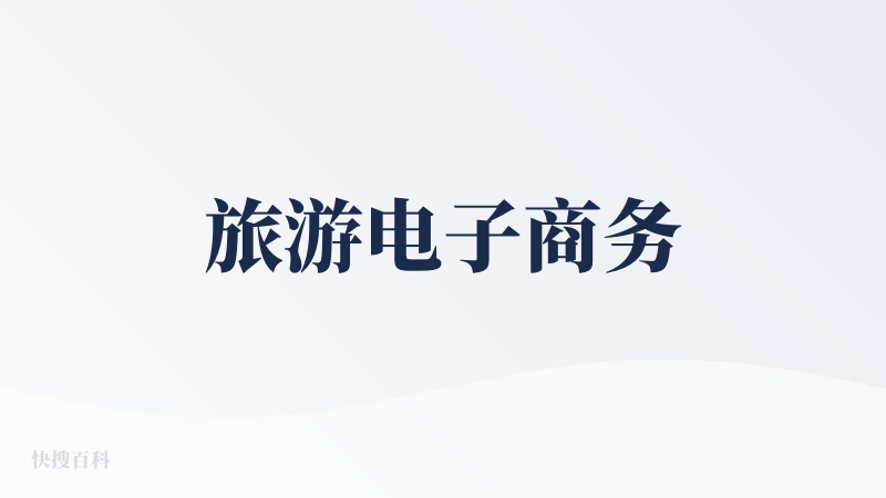 旅游电子商务