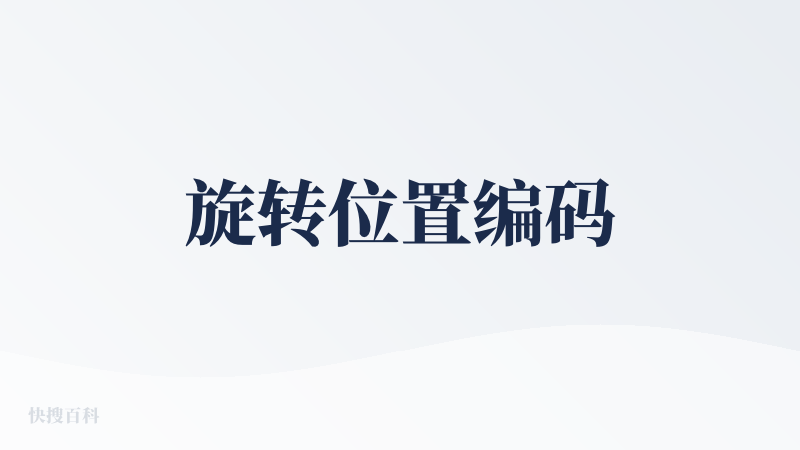 旋转位置编码