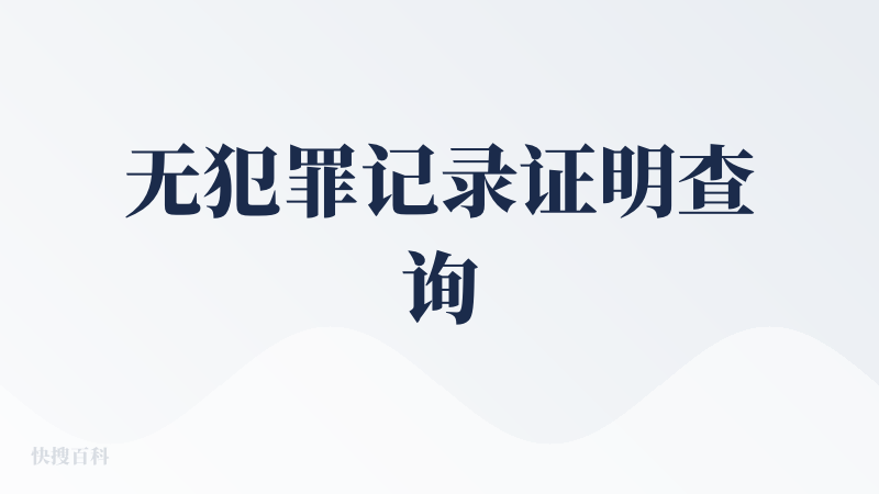 无犯罪记录证明查询