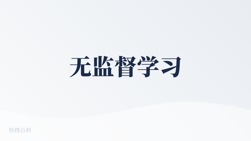 无监督学习