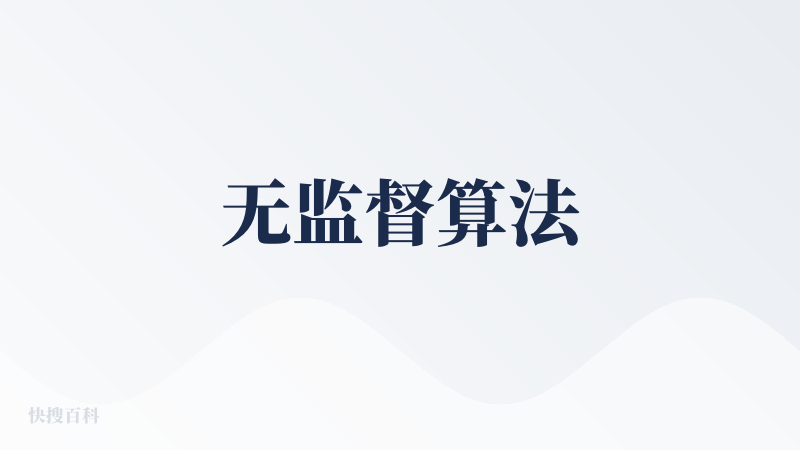 无监督算法