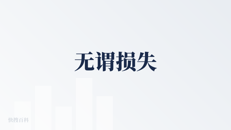无谓损失