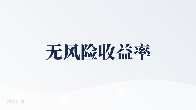 无风险收益率