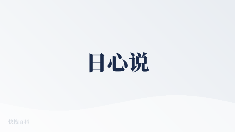 日心说