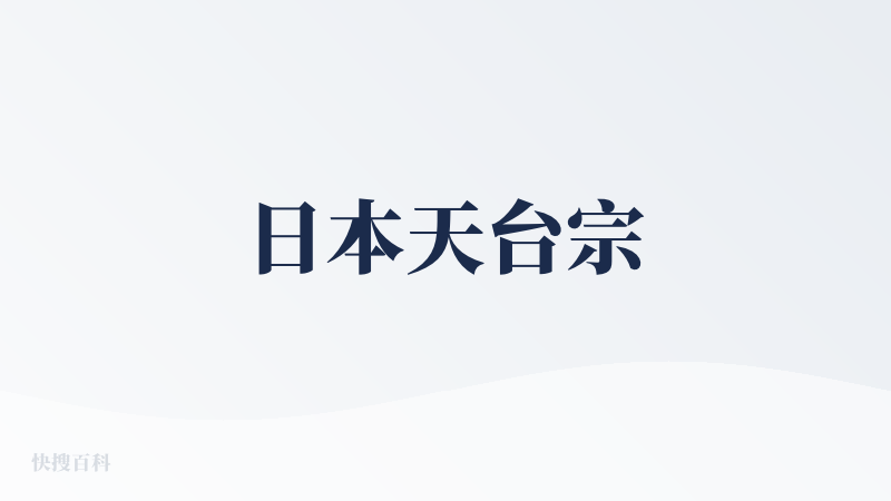 日本天台宗