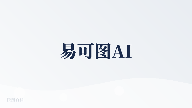 易可图AI