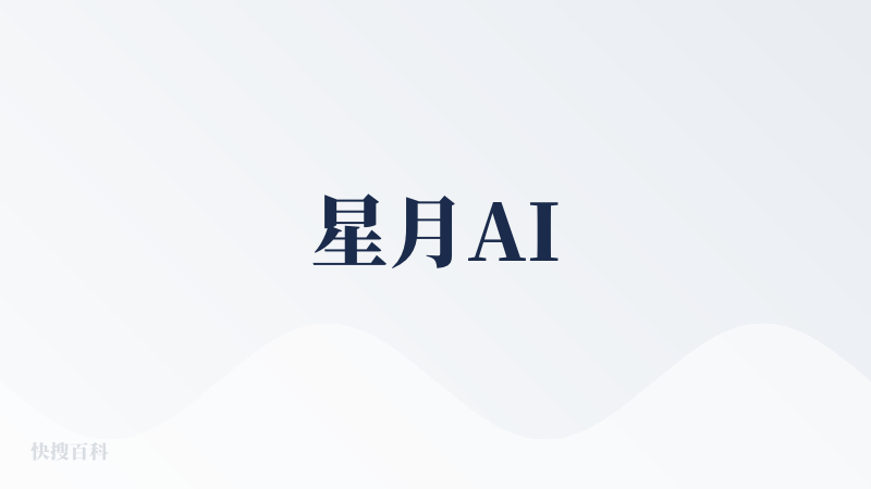 星月AI