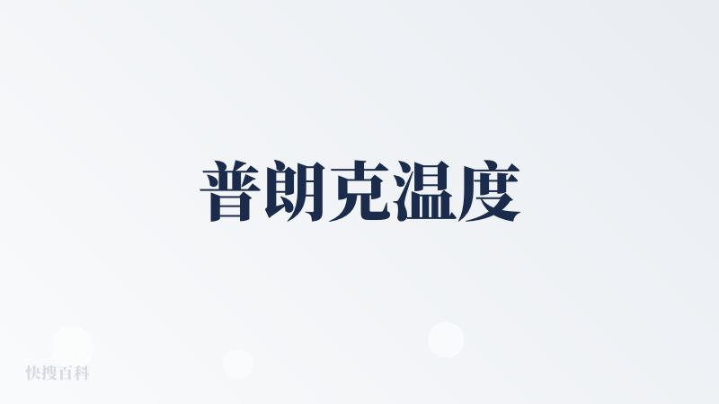 普朗克温度