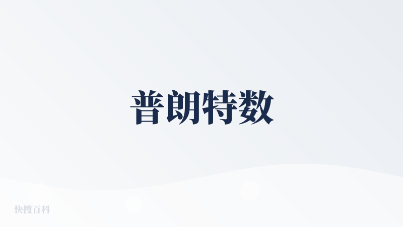 普朗特数