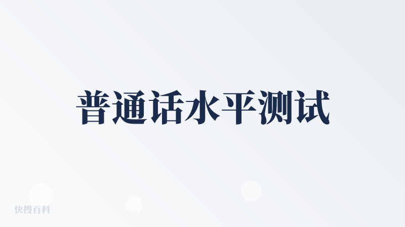 普通话水平测试