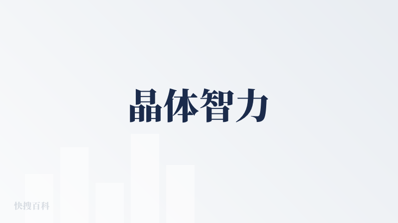 晶体智力
