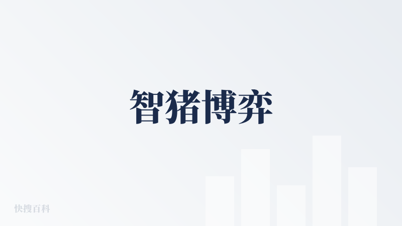 智猪博弈