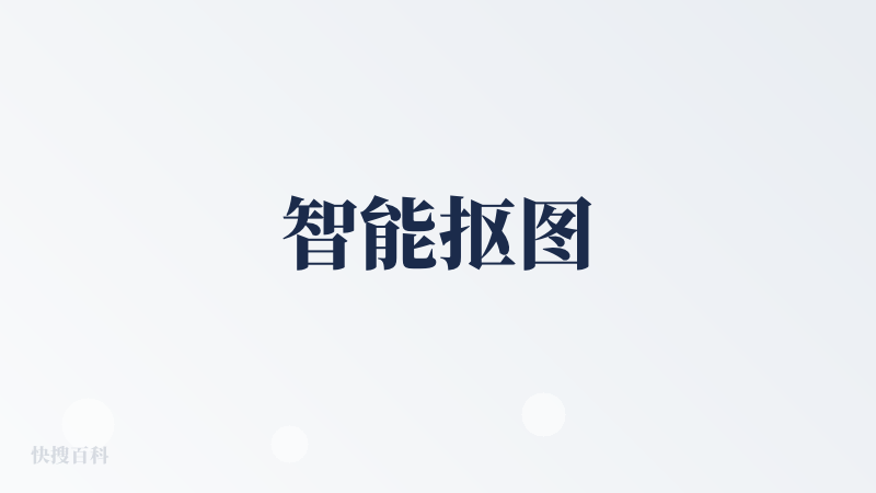 智能抠图