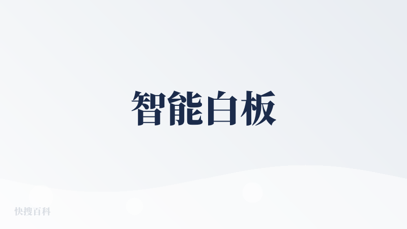 智能白板