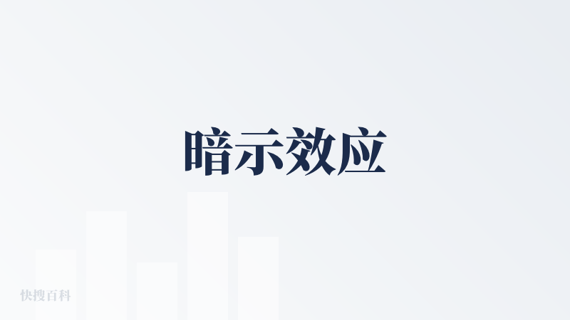 暗示效应