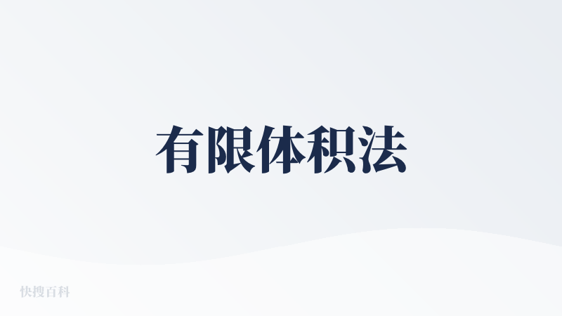 有限体积法