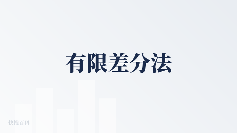 有限差分法