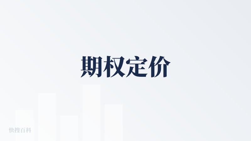 期权定价